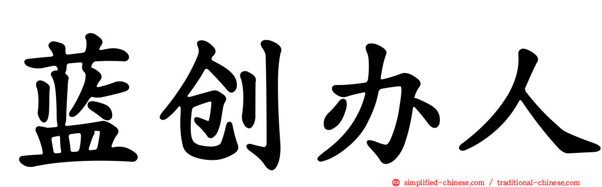 蓝创办人