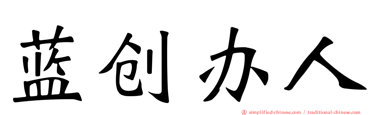 蓝创办人
