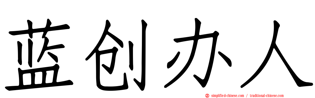蓝创办人
