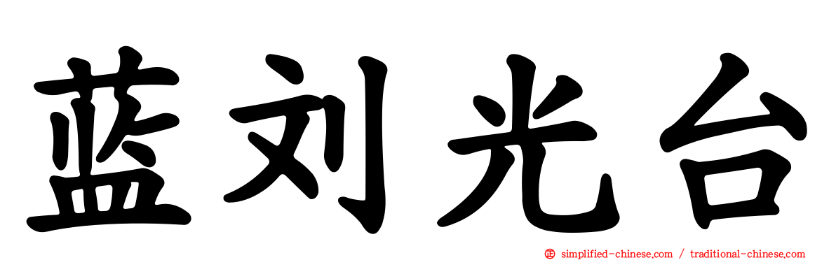 蓝刘光台