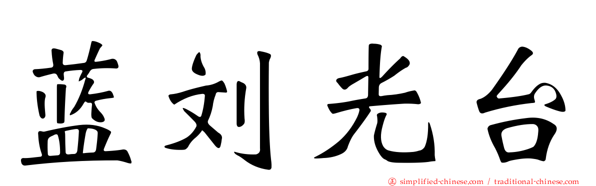 蓝刘光台