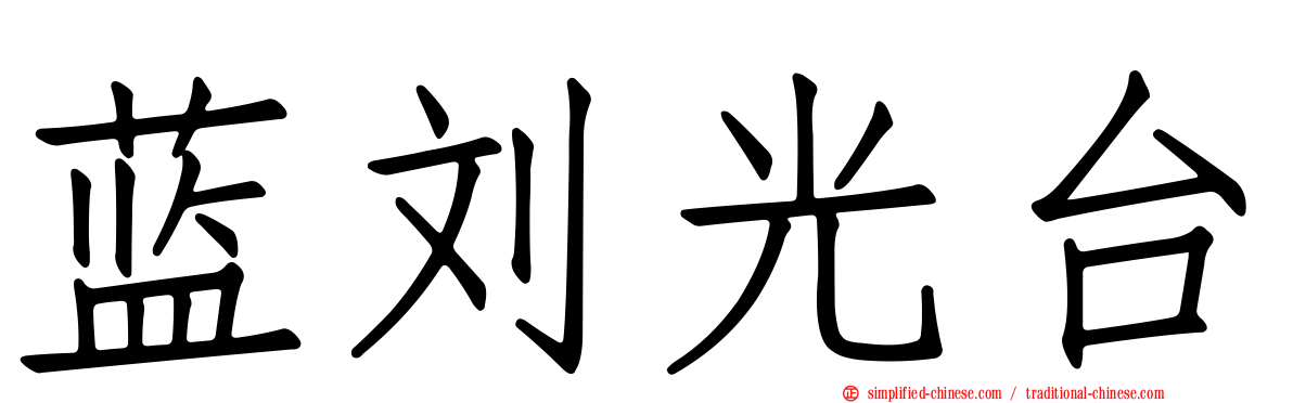 蓝刘光台