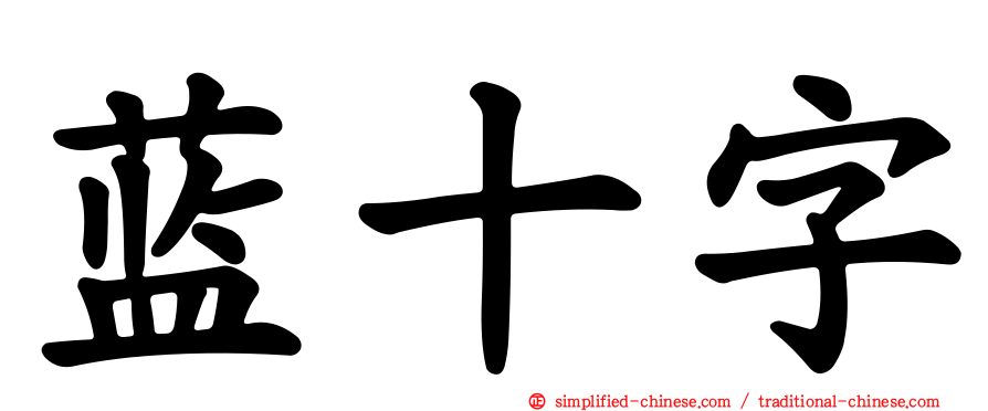 蓝十字