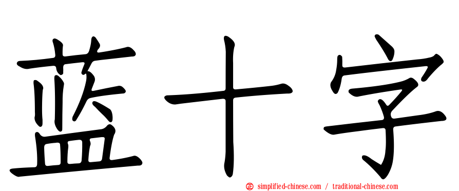 蓝十字