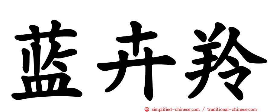 蓝卉羚