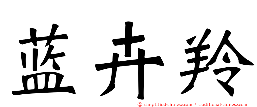 蓝卉羚