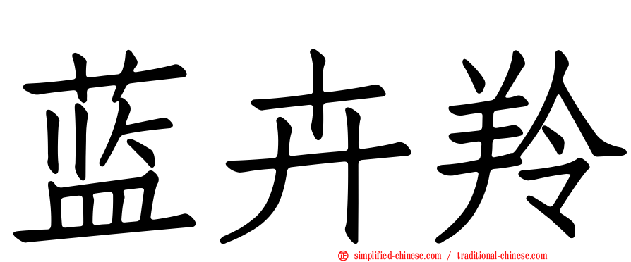 蓝卉羚