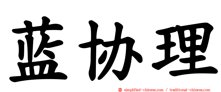 蓝协理