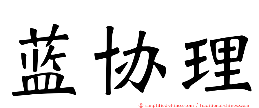 蓝协理