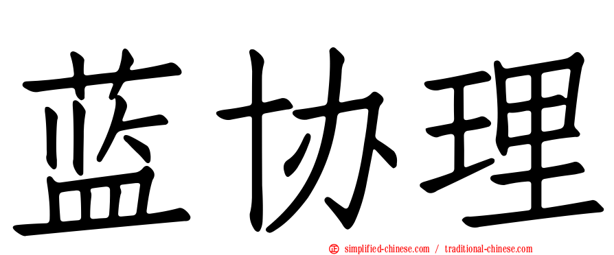 蓝协理
