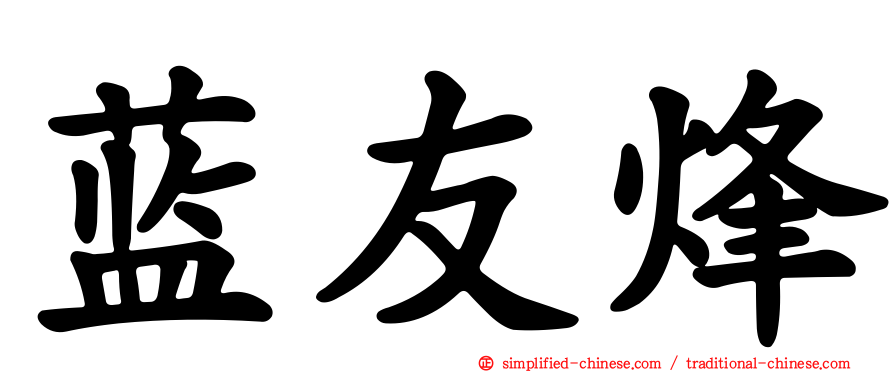 蓝友烽