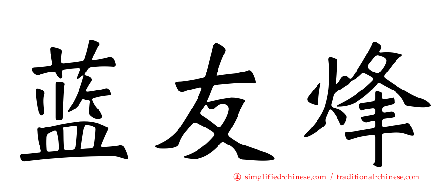 蓝友烽