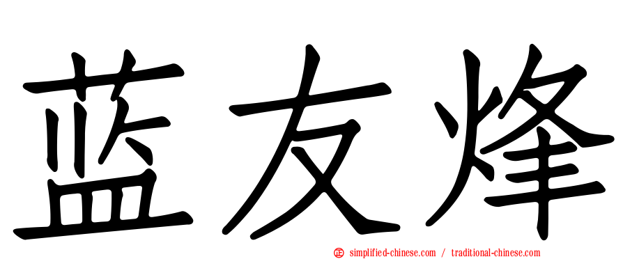蓝友烽