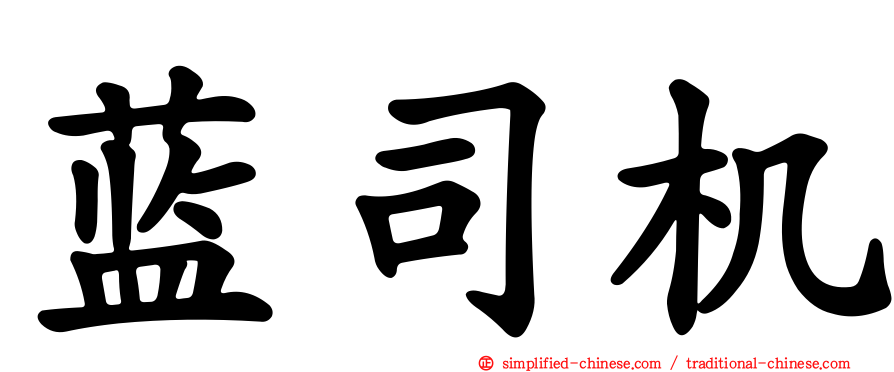 蓝司机