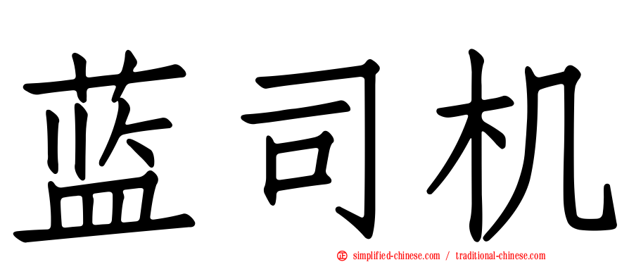 蓝司机