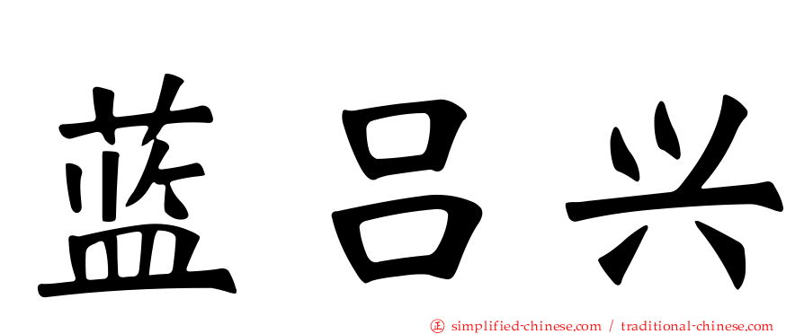 蓝吕兴