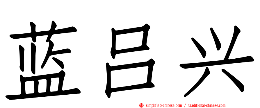 蓝吕兴