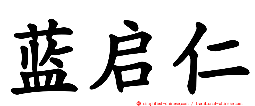 蓝启仁