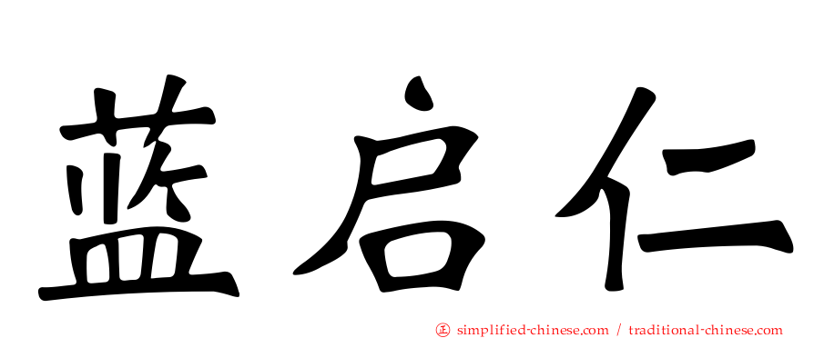 蓝启仁