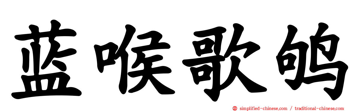 蓝喉歌鸲
