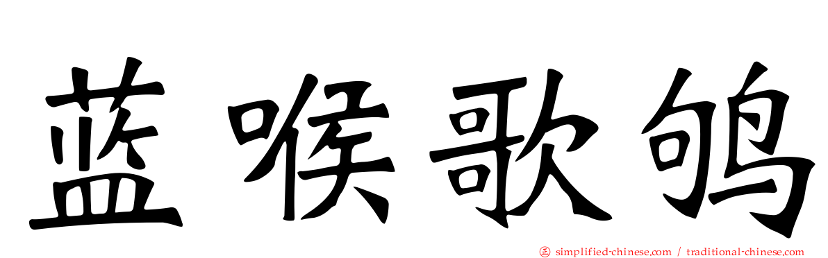 蓝喉歌鸲