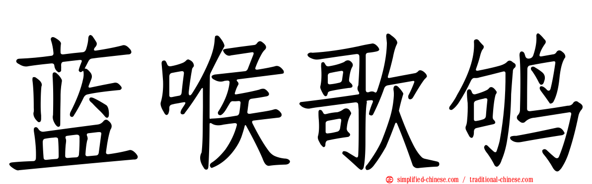 蓝喉歌鸲