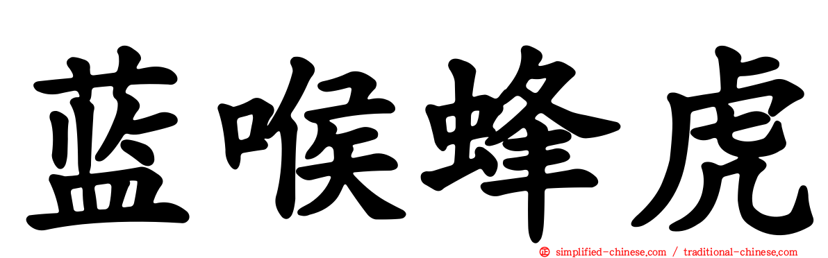 蓝喉蜂虎