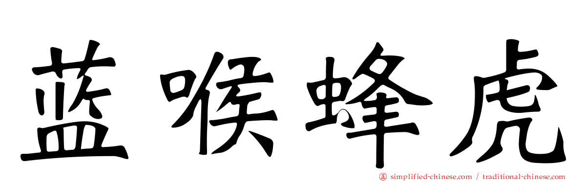 蓝喉蜂虎