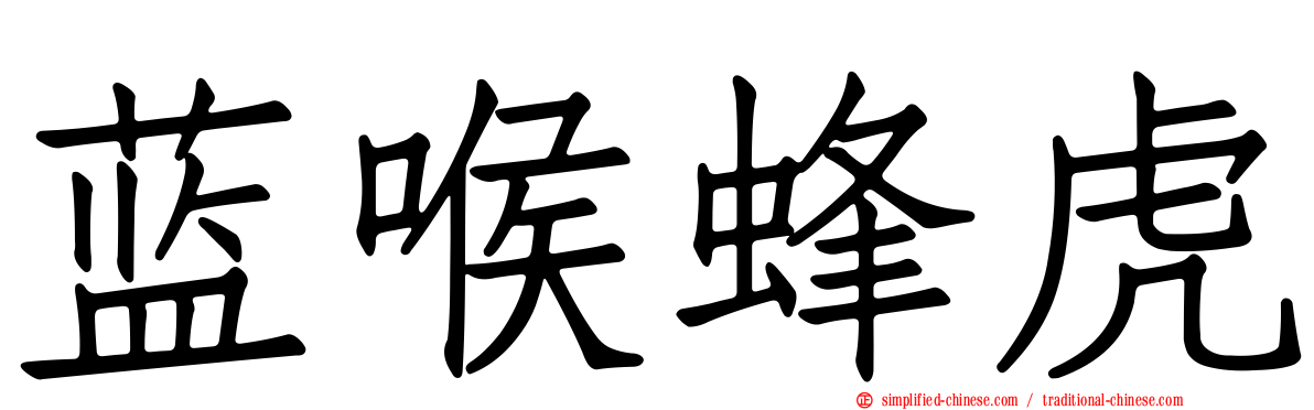 蓝喉蜂虎