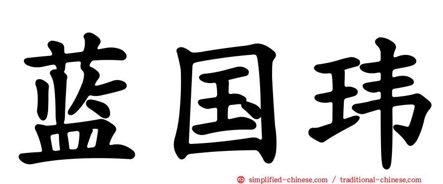 蓝国玮