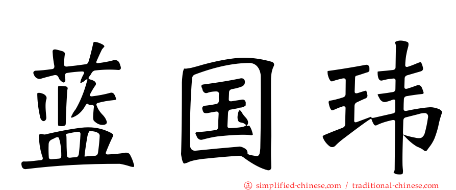 蓝国玮