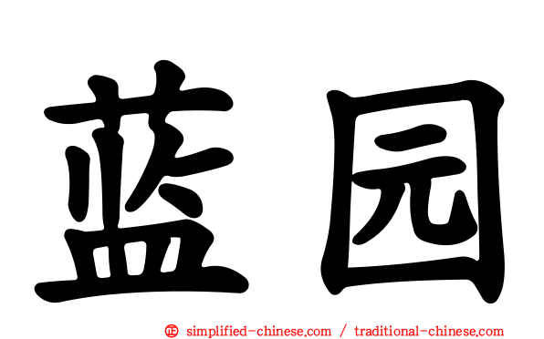 蓝园