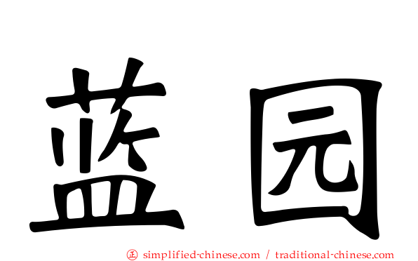 蓝园