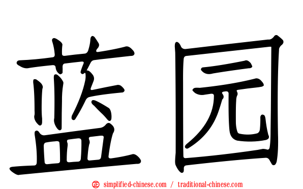 蓝园