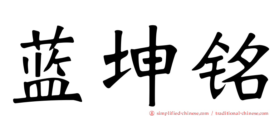 蓝坤铭