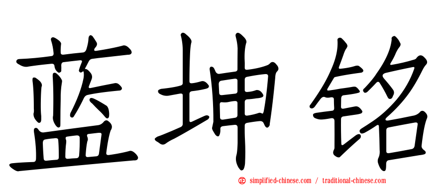 蓝坤铭