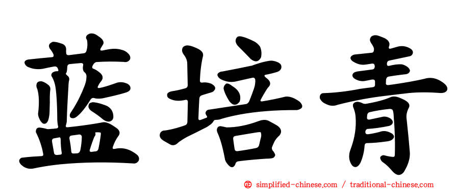 蓝培青