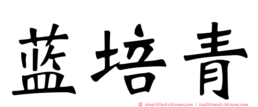 蓝培青