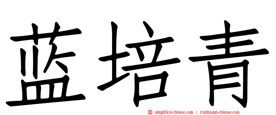 蓝培青