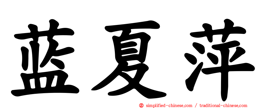 蓝夏萍