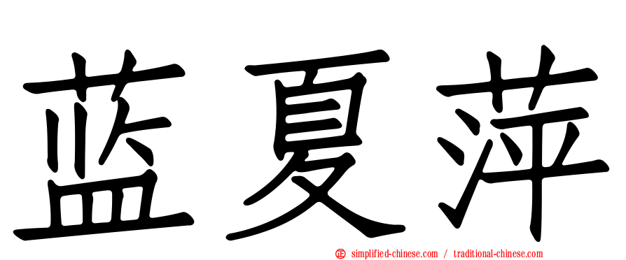 蓝夏萍