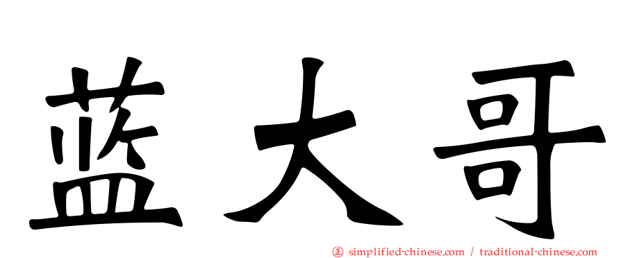 蓝大哥