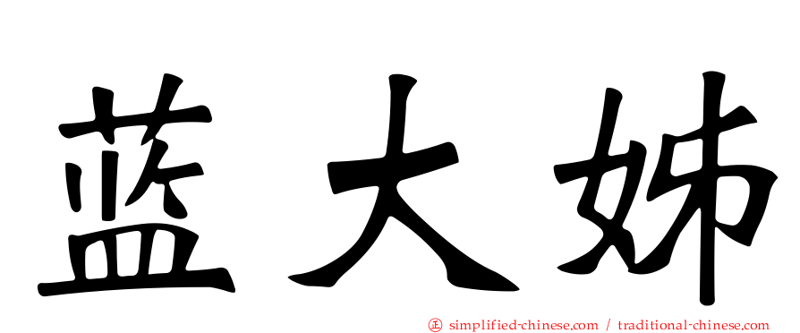 蓝大姊