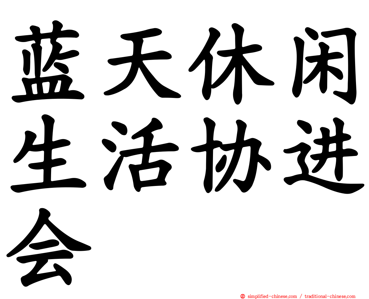 蓝天休闲生活协进会
