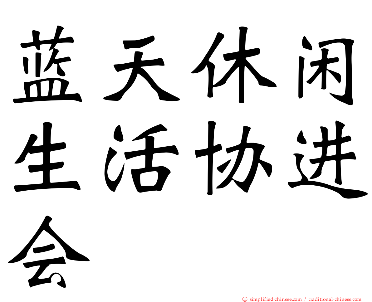 蓝天休闲生活协进会