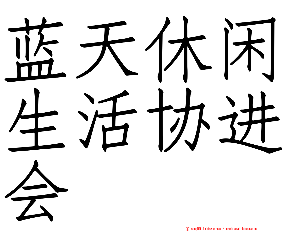 蓝天休闲生活协进会