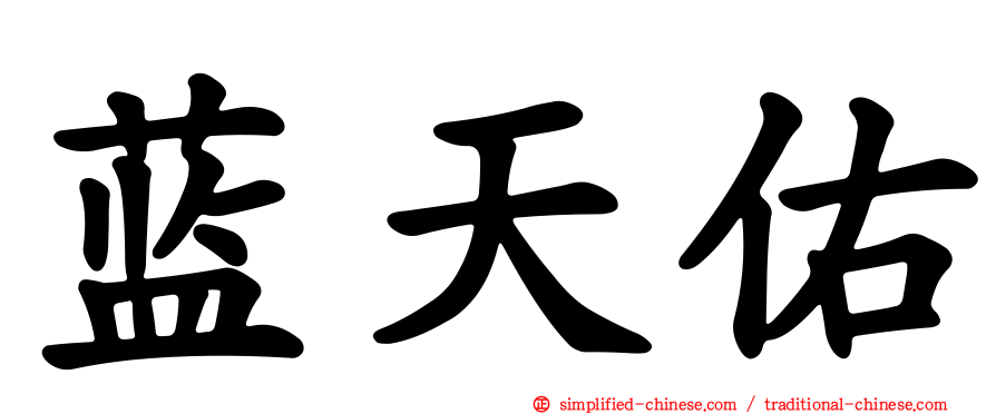 蓝天佑