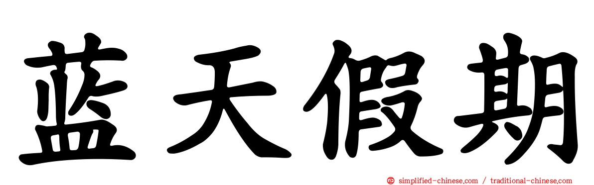 蓝天假期