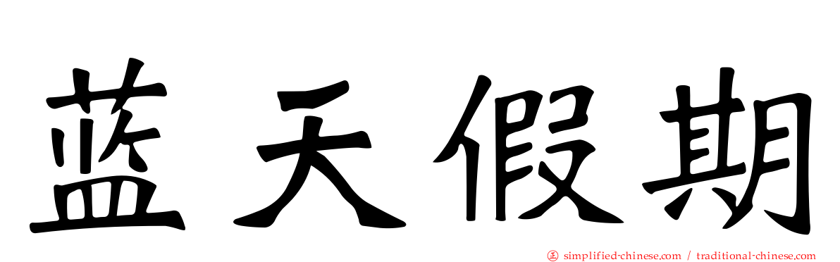 蓝天假期