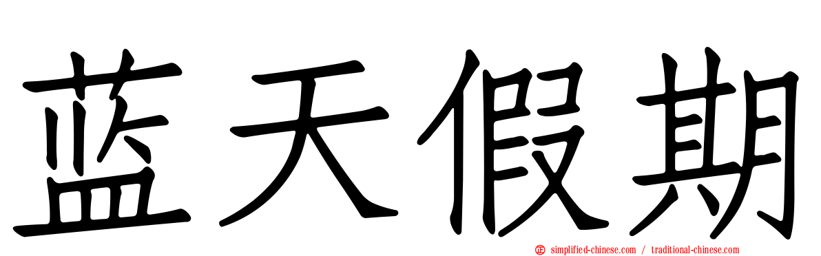 蓝天假期